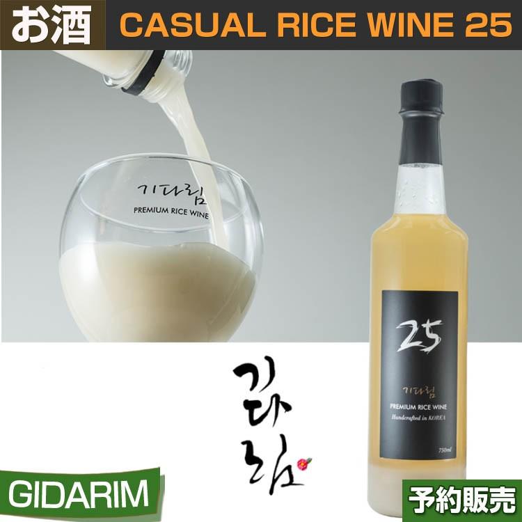 カジュアルライスワイン CASUAL RICE WINE 25 / GIDARIM 韓国マッコリ【キダリム16】黒米