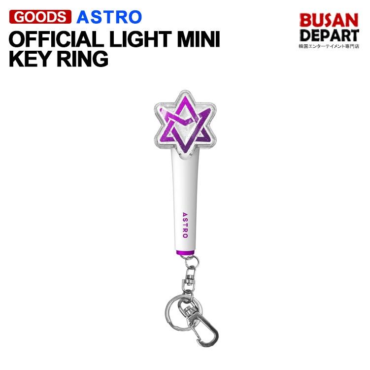 ASTRO lightstick mini keyring アストロ ペンライト ミニキーリング