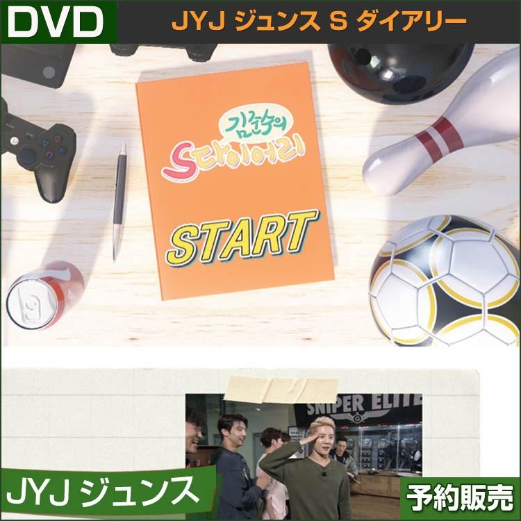 JYJ ジュンス S ダイアリー DVD  リーションコードALL /日本国内発送 / 1次予約｜shopandcafeo