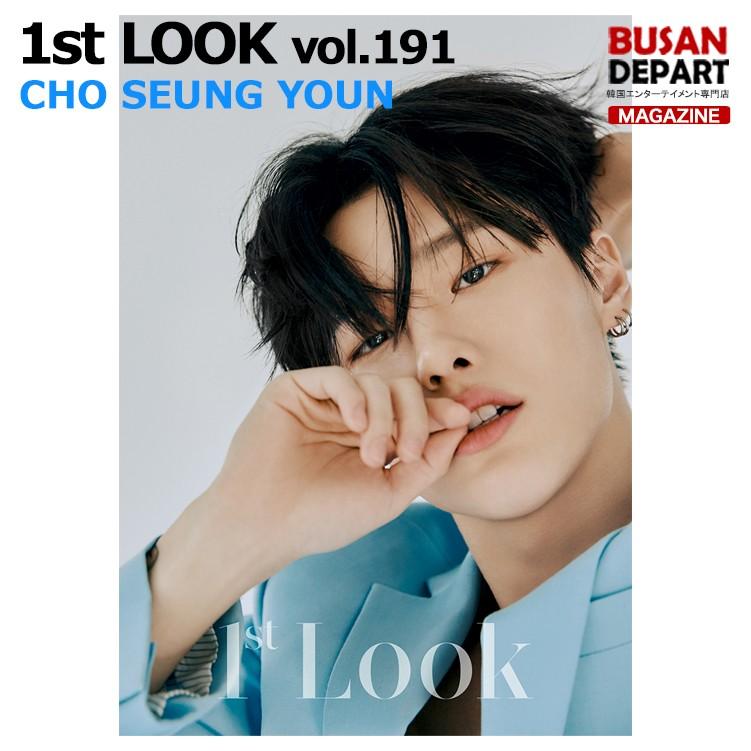 1STLOOK 191号 (2020) 画報インタビュー : チョ スンヨン Cho Seung Youn 和訳付き 1次予約 送料無料｜shopandcafeo