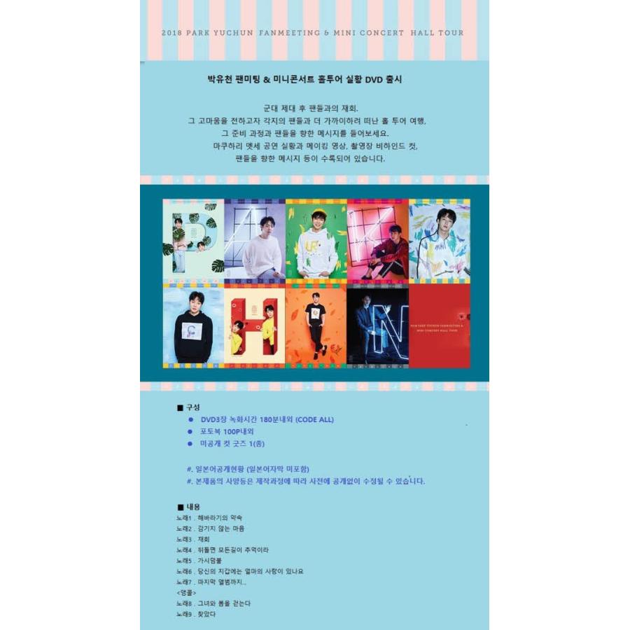 JYJ ユチョン DVD 2018 PARK YU CHUN FANMEETING  MINI CONCERT HALL TOUR (CODE ALL) /1次予約｜shopandcafeo｜02