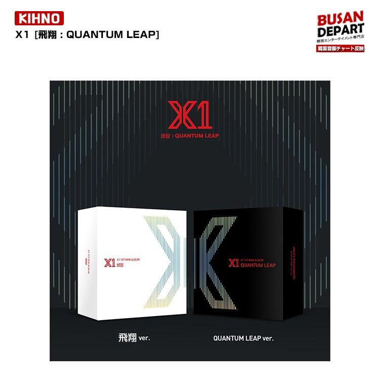 2種選択 [KIHNO] X1 [飛翔 : QUANTUM LEAP] 韓国音楽チャート反映 1次予約 送料無料｜shopandcafeo