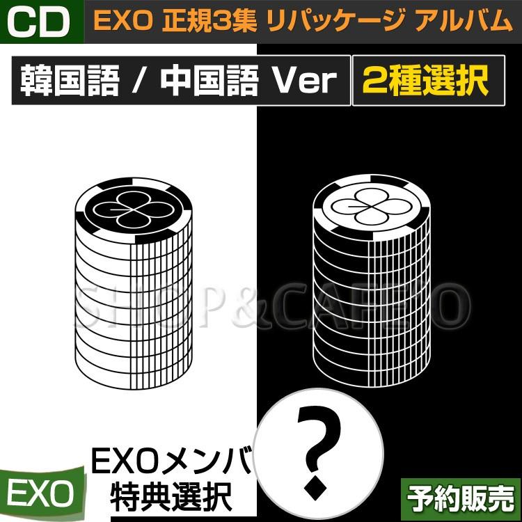 即日発送/和訳付【当店限定EXO公式メンバーグッズ特典付】 EXO 正規3集 リパッケージ アルバム  [LOTTO]  初回ポスター＆DVD特典終了｜shopandcafeo