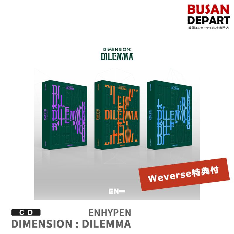 weverse特典付 3種選択 初回ポスター終了 ENHYPEN 正規1集 DIMENSION : DILEMMA CD アルバム 韓国音楽チャート反映 1次予約 送料無料｜shopandcafeo