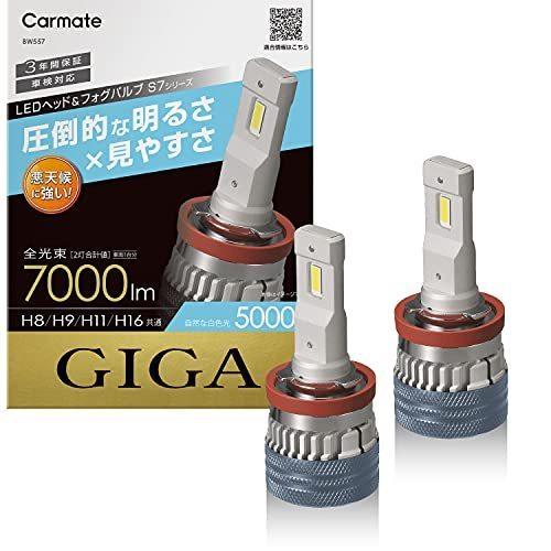 カーメイト GIGA 車用 LEDヘッドライト S7シリーズ 5000K 車検対応