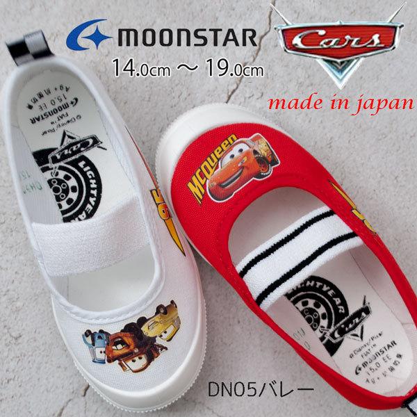 Moonstar ムーンスター Dn05バレー ディズニー ピクサー カーズ Disney Pixar バレー 上履き 上履 室内履き キャラクター 日本製 抗菌防臭 ホワイト レッド St 在庫あり