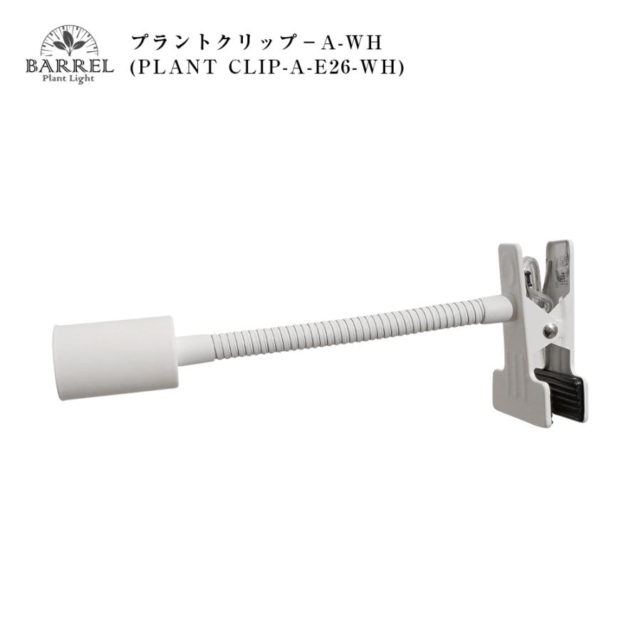 BARREL公式 E26 PLANT CLIP-A 電球なし ホワイト LED 学習机 勉強机