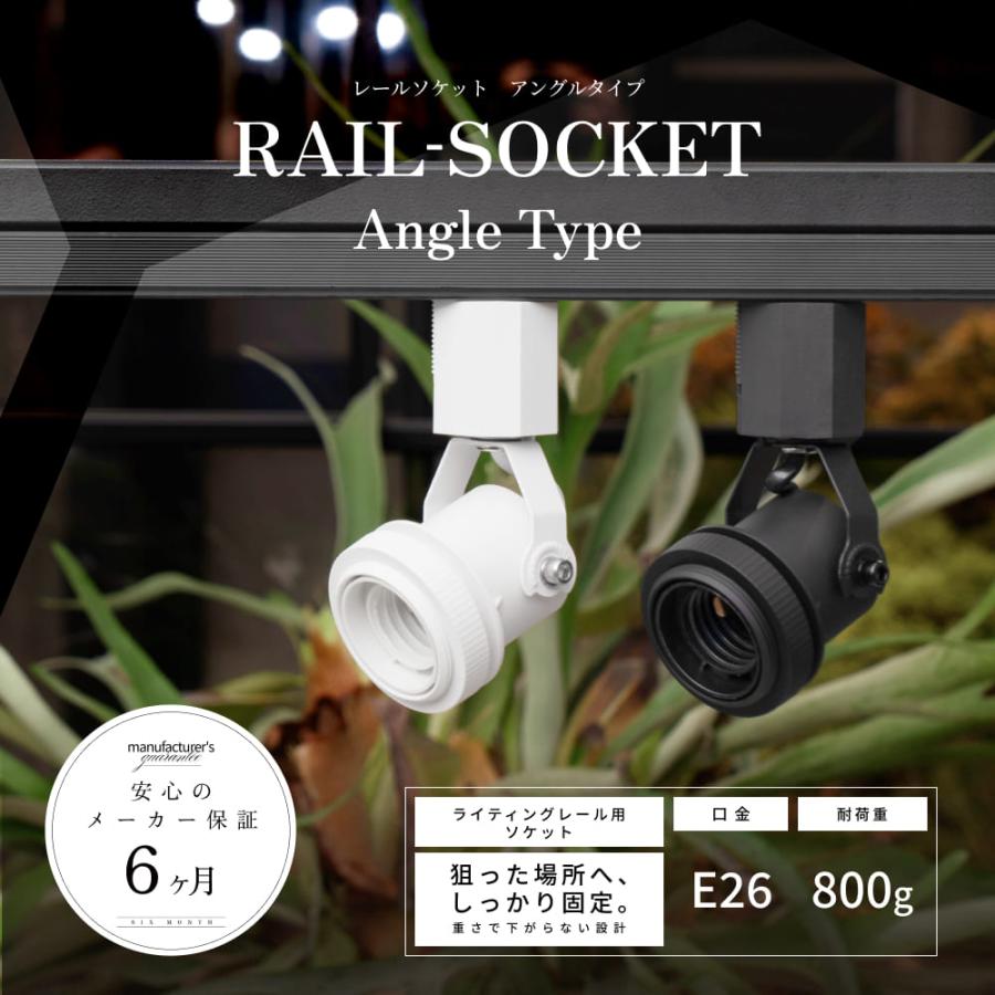 RAIL-SOCKET Angle Type】｜E26ライティングレールソケット