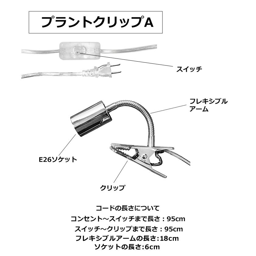 BARREL公式 SUN-10W×E26 PLANT CLIP-A 植物育成LEDライト プラントクリップセット E26口金 お得｜shopbarrel｜12