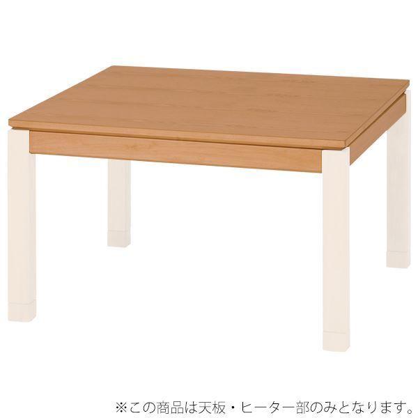 最も優遇 幅90cm 脚以外 天板部のみ こたつテーブル ナチュラル シェルタ 正方形 こたつテーブル