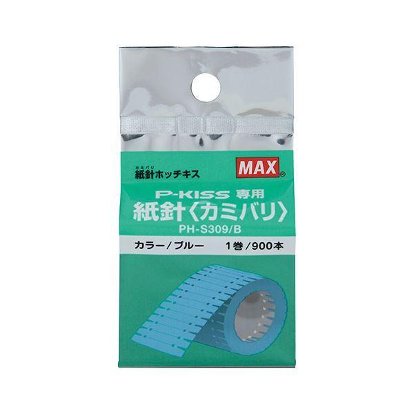 お買得 マックス 紙針ホッチキス P Kiss用 紙針 ブルー Ph S309 B 1パック 10セット ホッチキス ステープラー Www Solytics Partners Com