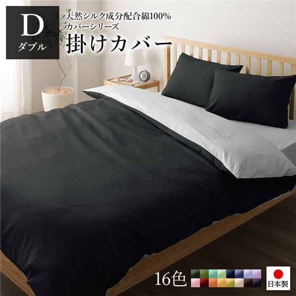 掛け布団カバー 寝具 単品 ダブル ロング ブラック×グレー 190×210cm 日本製 綿100％ 洗える ベッドルーム 寝室