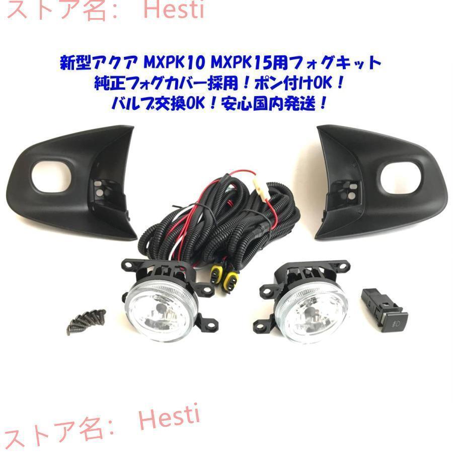 ブランド登録なし 新型 トヨタ アクア MXPK10 MXPK15 後付け 純正 