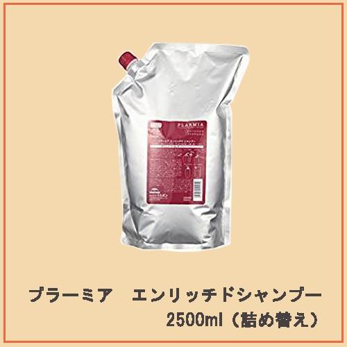 ミルボン プラーミア エンリッチド　シャンプー 2500mL (詰替)