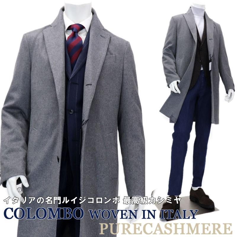 カシミアコート メンズ チェスターコート イタリア製生地 Colombo
