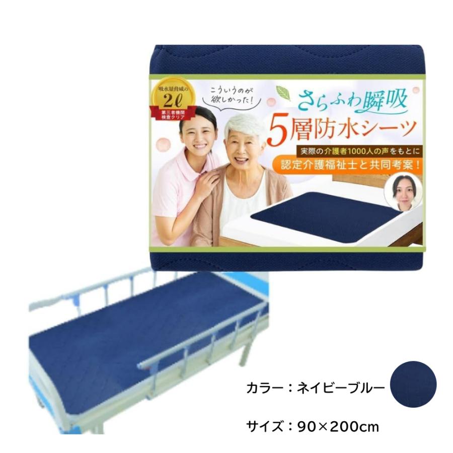 暑くない蒸れない X ベテラン介護福祉士監修】防水シーツ 5層瞬間瞬吸