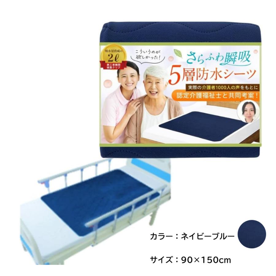 暑くない蒸れない X ベテラン介護福祉士監修】防水シーツ 5層瞬間瞬吸