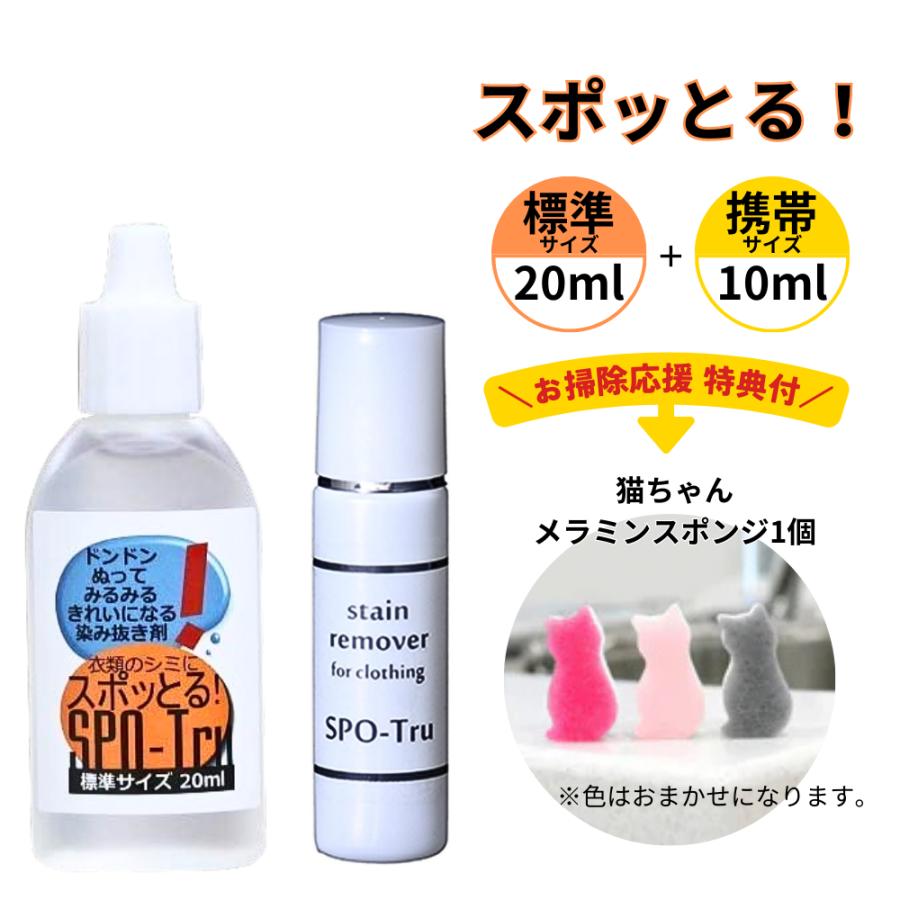 スポットる！染み抜き剤 150ml 新品未開封 スポッとる 特典付き！ 染み抜き剤 ハッシュ 感動の染み抜き剤 便利な