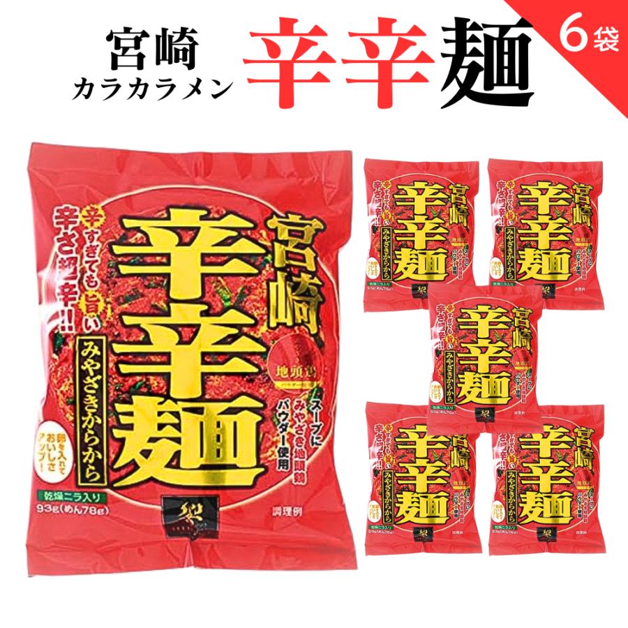響 宮崎辛辛麺 (即席麺) ご当地 宮崎 辛辛麺 袋麺 ガツンと来る辛さ