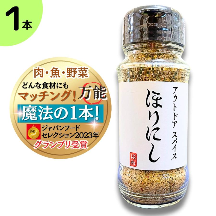送料無料 ほりにし アウトドアスパイス 100g 万能スパイス 究極の一品 肉・魚・野菜 何でも合う アウトドア 調味料 スパイス BBQ バーベキュー キャンプ 白（Yahoo!・満ちるSHOP）