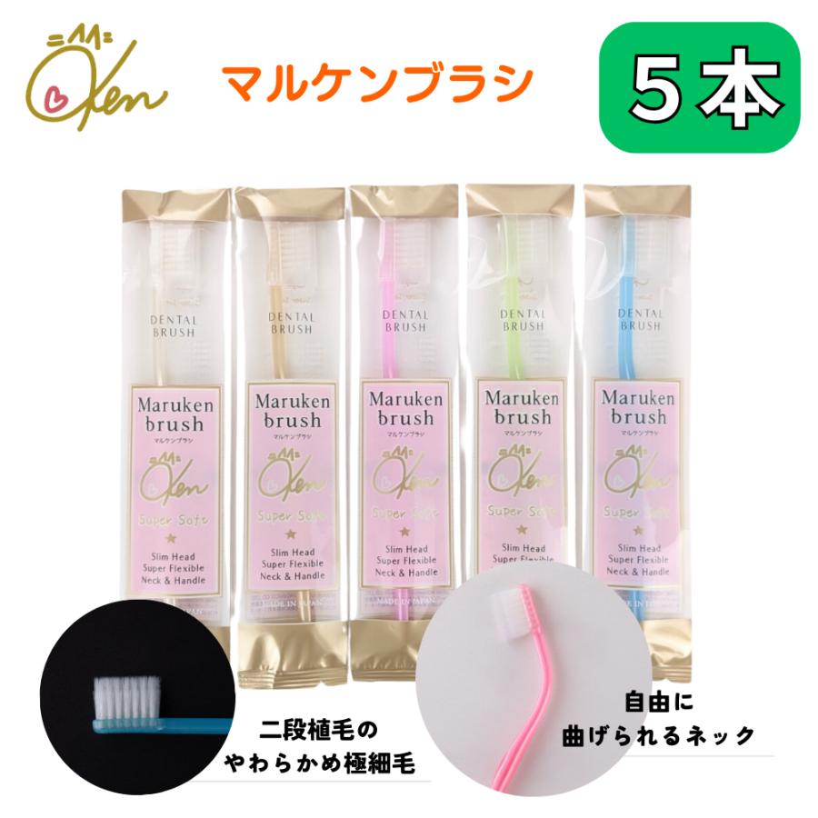 歯ブラシ マルケン 5色セット 各色1本 マルケン歯ブラシ マルケン