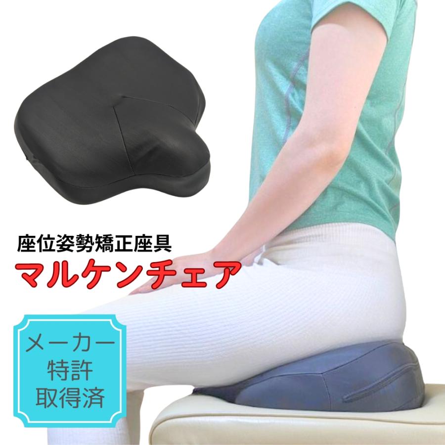 マルケンチェア 座位姿勢矯正座具 メーカー特許取得済み 川邊研