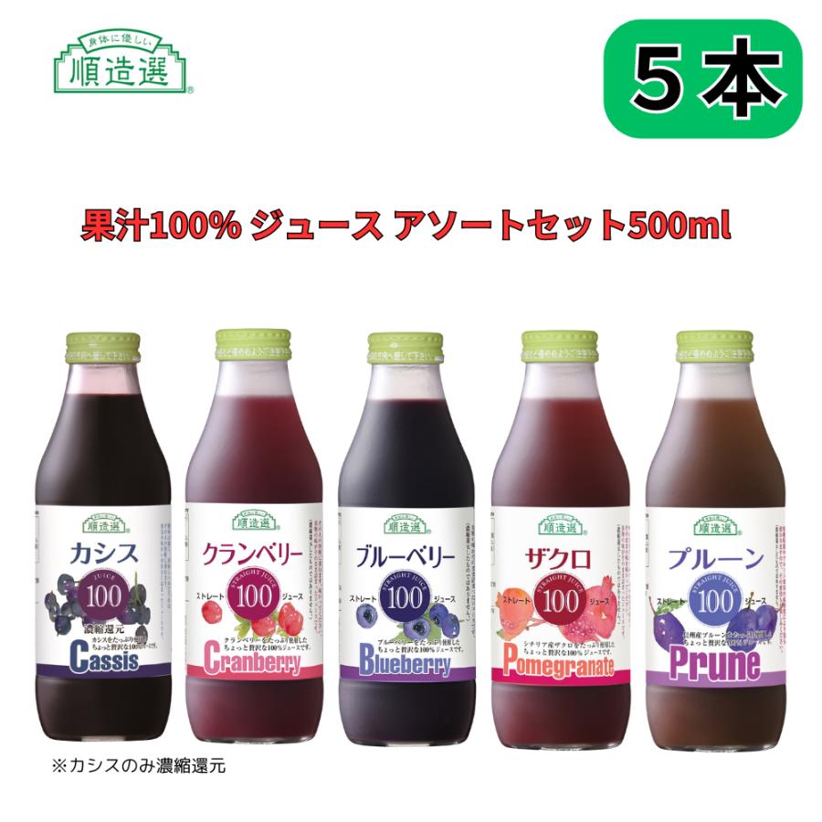 順造選 果汁100％ ジュース アソートセット クランベリー