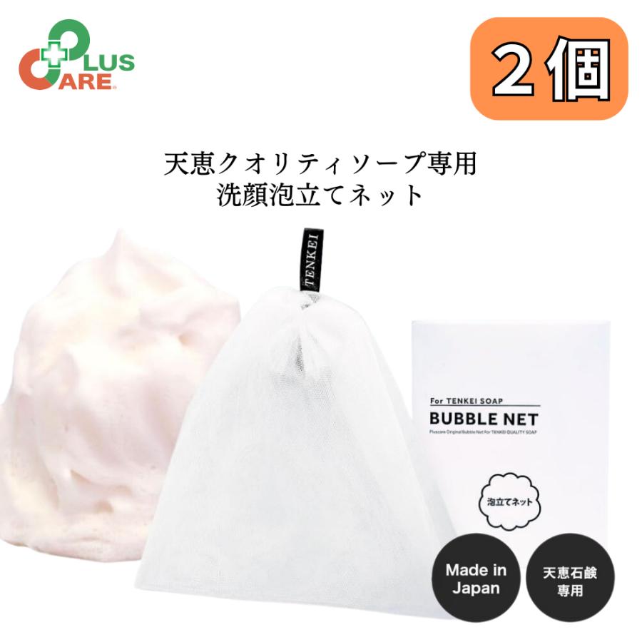 洗顔 泡立てネット 天恵石鹸専用 きめ細かい泡 天恵クオリティソープ 
