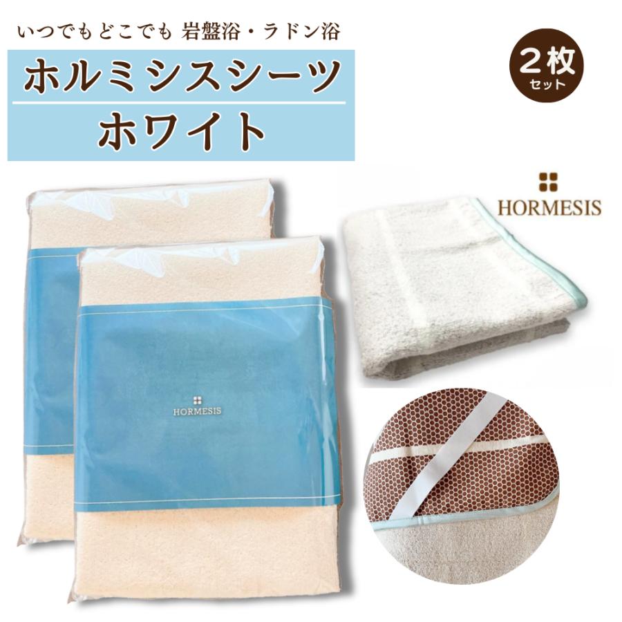 プラスケア 【入荷しました!】ホルミシスシーツ ホワイト 100 プラスケア 【入荷しました!】ホルミシスシーツ ホワイト 100