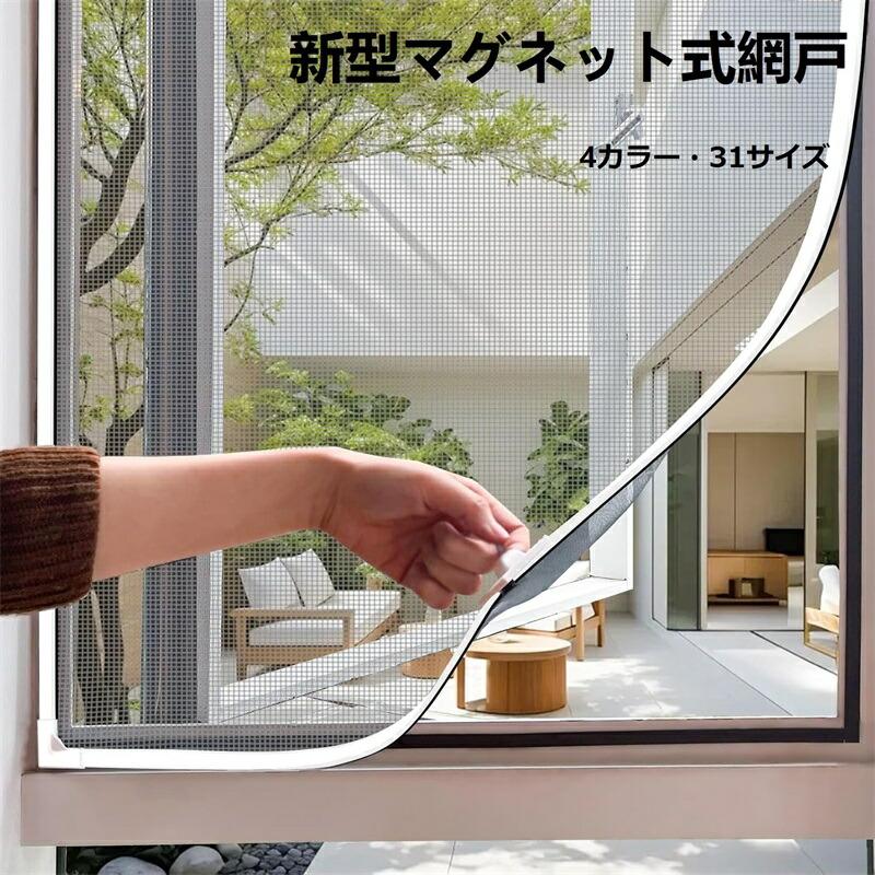 網戸 ネット あみ戸 マグネット 簡易網戸 貼る網戸 取り付け 簡単 才一 