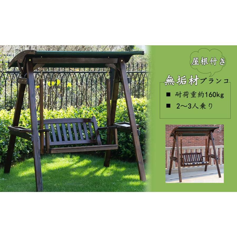 ブランコ 木製 屋外 二人乗り ぶらんこ 屋根付き 2人用 庭 