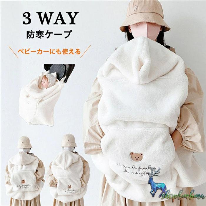 抱っこ紐 防寒 ケープ おしゃれ ベビーカー ブランケット 冬 抱っこ紐 ケープ 冬 抱っこ紐 防寒 ブランケット ふわふわ 抱っこひもケープ 防寒 冬用 ベビーカー Ds14 ショップbmbm 通販 Yahoo ショッピング