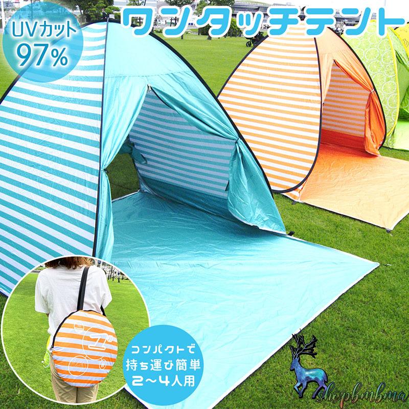 ポップアップ テント ビーチテント おしゃれ ワンタッチテント フルクローズ テント 2人 3人用 4人 コンパクト かわいい 5秒設置 超 軽量 通気性 庭キャン Ds160 ショップbmbm 通販 Yahoo ショッピング