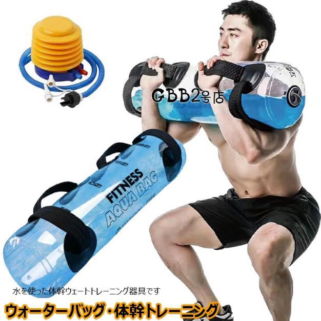 ウォータートレーニングバッグ ウォーターバッグ 専用フットポンプ付き 