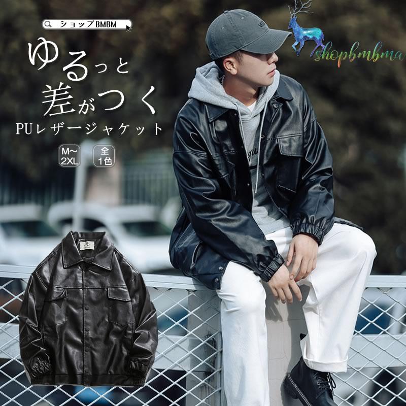 韓国 ファッション ゆったり Puレザー ジャケット フェイク レザー 光沢 ジャンパー ライダース アウター 男女 シェア服 メンズ レディース ユニセックス Wan115 ショップbmbm 通販 Yahoo ショッピング