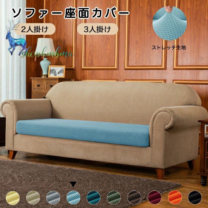 ソファカバー 座面のみ 2人掛け 3人掛け おしゃれ 布 北欧 大きいサイズ 伸縮素材 柔らかい 滑り止め 洗える ソファー クッションカバー 取付簡単 四季適用 Wan287 ショップbmbm 通販 Yahoo ショッピング