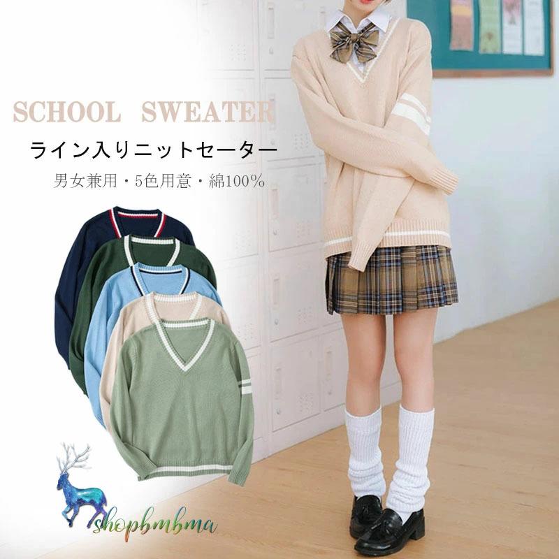 ライン入り Vネック ニットセーター 男女兼用 スクールセーター 綿 コットン 長袖 カーキ ネイビー 紺色 グリーン ブルー スクール 制服 セーター 入学 通学 Wan328 ショップbmbm 通販 Yahoo ショッピング