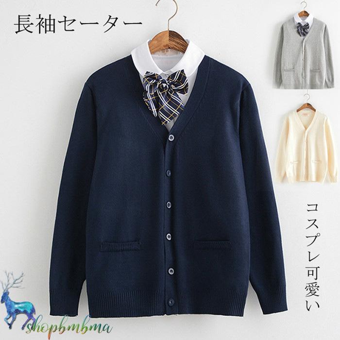 学生服 高品質保証 厚い 暖かくて 長袖セーター 17種カラー スクールセーター 女子 冬 男女兼用 ニット 学校 高校生 中学生 通学 綿 カーディガン セーラー服 全品送料0円