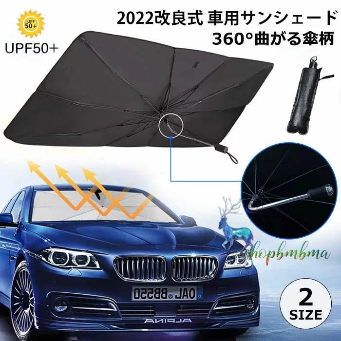 22改良 車 サンシェード 傘 曲がる傘柄 フロントガラス 折りたたみ傘 車用 サンシェード 傘型 車用パラソル フロントシェード 遮光 遮熱 収納ポーチ付き Wan760 ショップbmbm 通販 Yahoo ショッピング