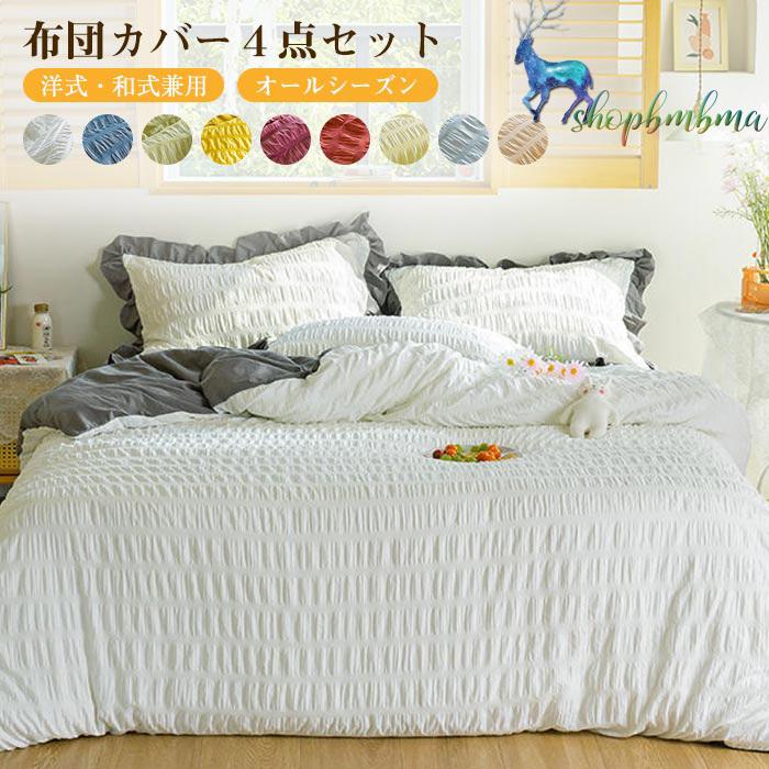 布団カバー セット 4点セット ダブル シーツ 洋式 和式兼用 ベット フリル付き 可愛い 掛け布団カバー ベッドカバー フラットシーツ 枕カバー おしゃれ 北欧 Wan795 ショップbmbm 通販 Yahoo ショッピング