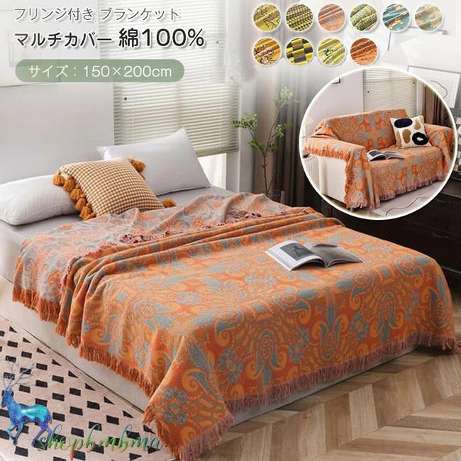 ブランケット 毛布 マルチカバー 綿100 コットン ソファカバー 保護カバー おしゃれ 大判 北欧 タオルケット フリンジ ソファ ベッドカバー インテリア Wan809 ショップbmbm 通販 Yahoo ショッピング