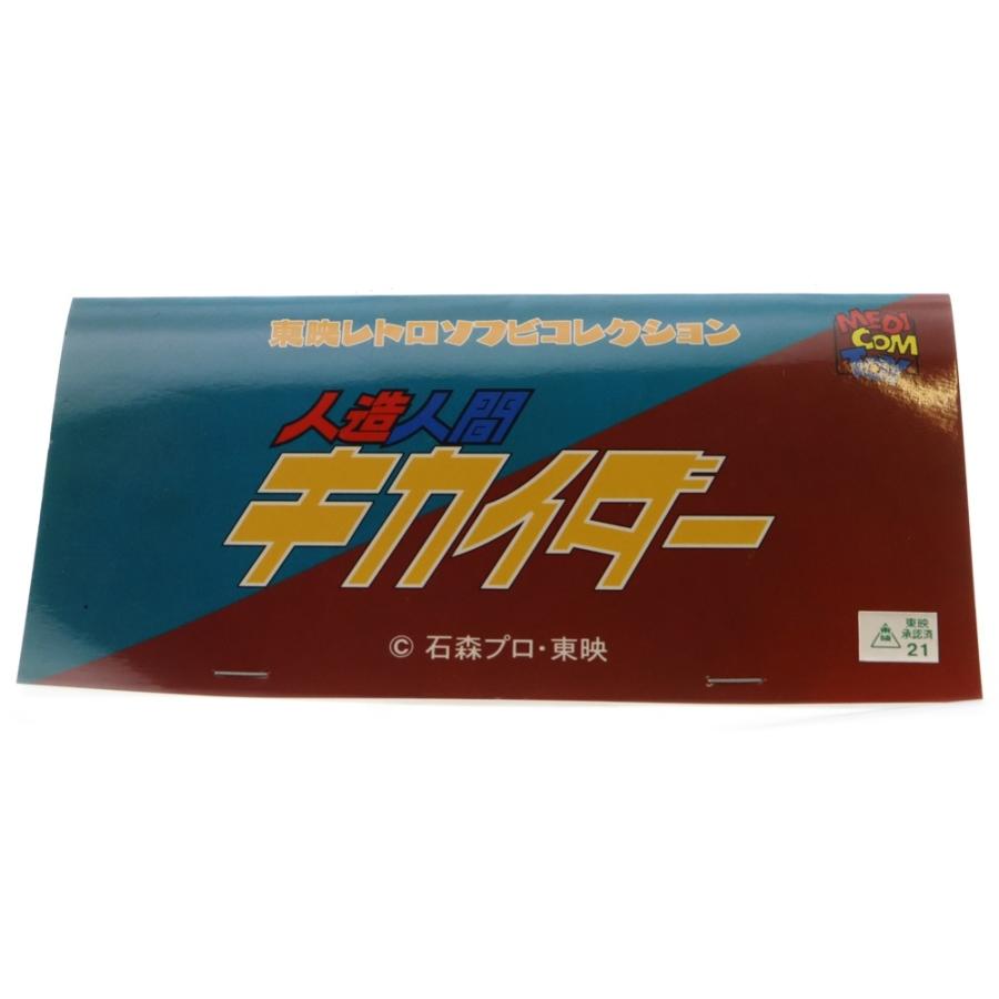 MEDICOM TOY（メディコム・トイ） 東映レトロソフビコレクション 人造 