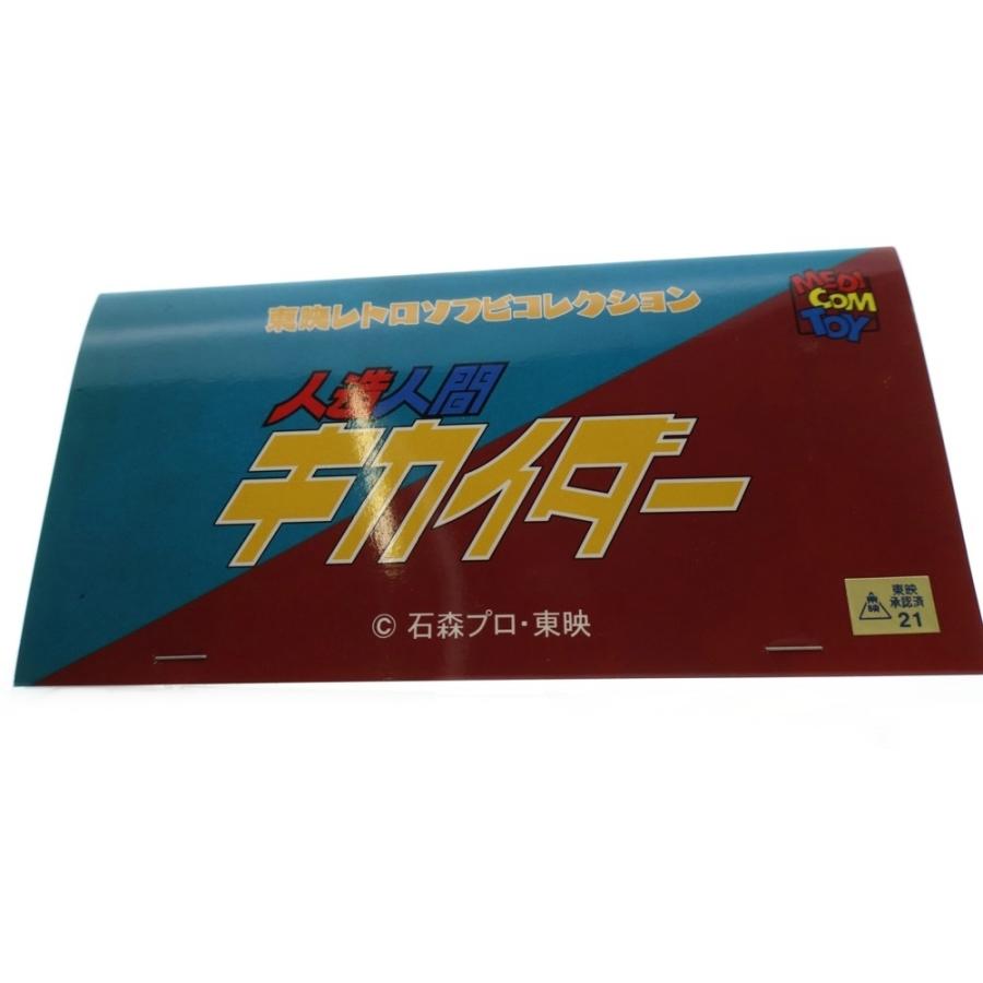 MEDICOM TOY（メディコム・トイ） 東映レトロソフビコレクション 人造