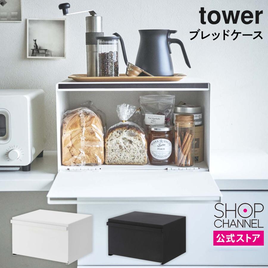 tower 山崎実業 タワー 大容量 ブレッドケース 約27Lの大容量で収納力