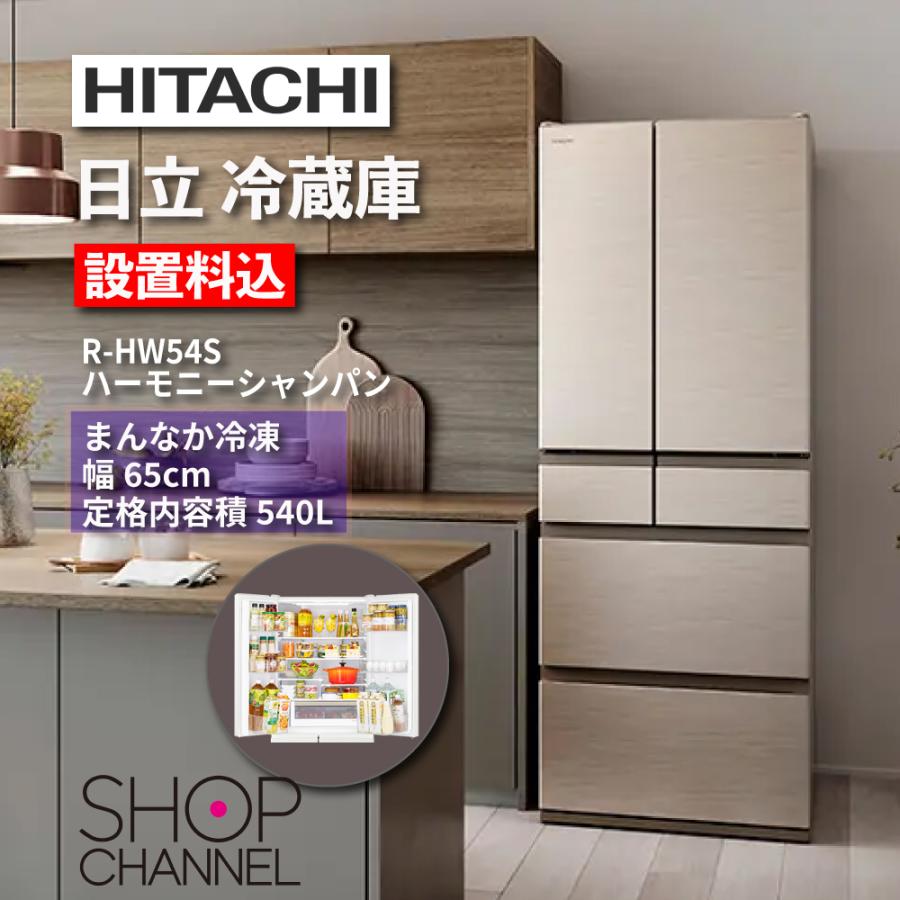 冷蔵庫 設置料込 日立 大容量 540L フレンチドア R-HW54S ハーモニー 