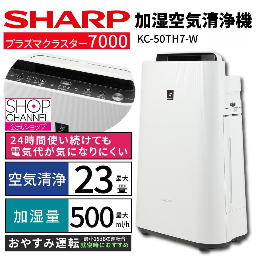 シャープ 加湿空気清浄機 高濃度プラズマクラスター 7000搭載 KC-50TH7-W SHARP 静電HEPAフィルター 24時間使い続けても電気代が気になりにくい（Yahoo!・ショップチャンネル Yahoo!店）