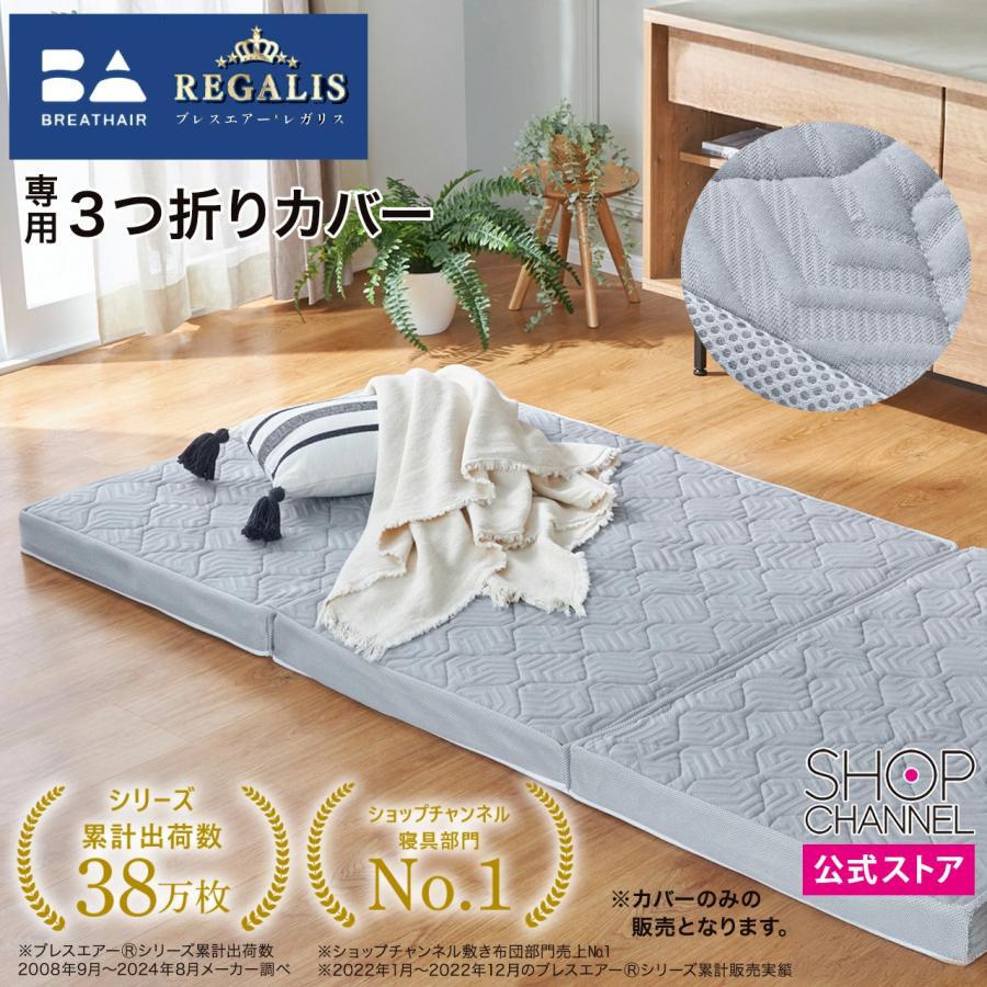 ブレスエアー レガリス 敷布団