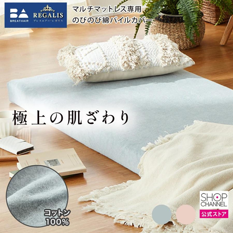 ブレスエアーレガリス マルチマットレス専用 のびのび綿パイルカバー