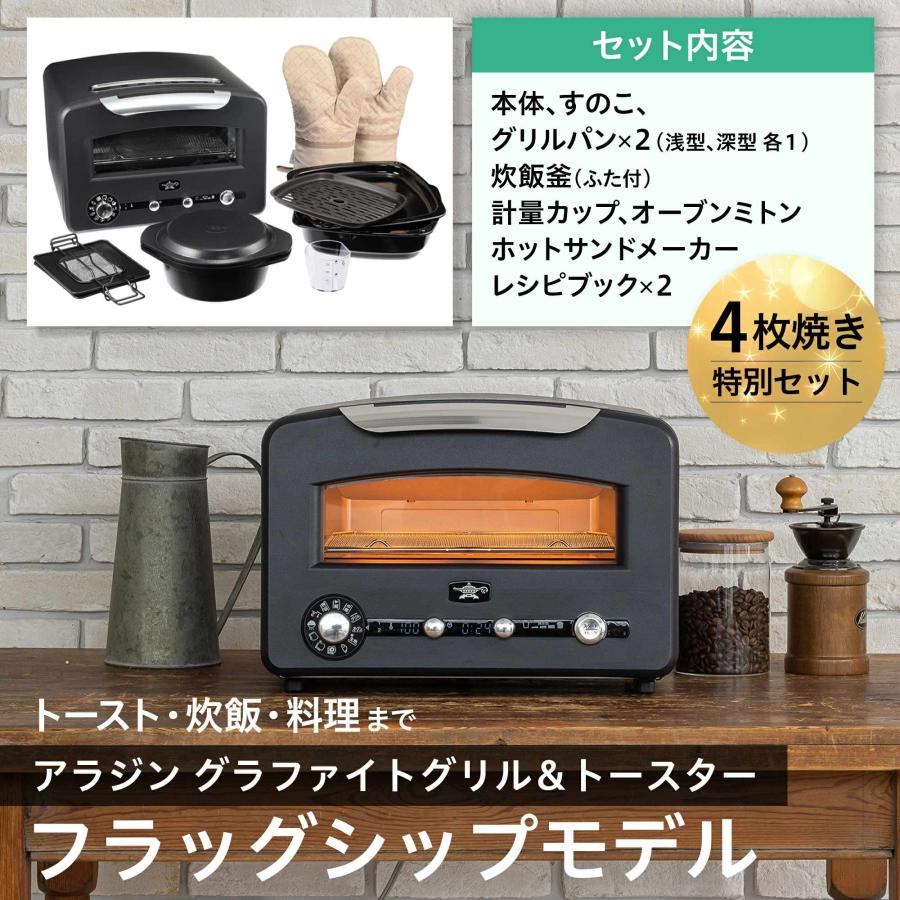 アラジン（Aladdin） 特別セット グラファイト グリル＆トースター