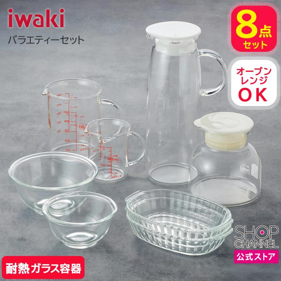 iwaki（イワキ） 耐熱ガラス バラエティー 8点セット キッチン用品